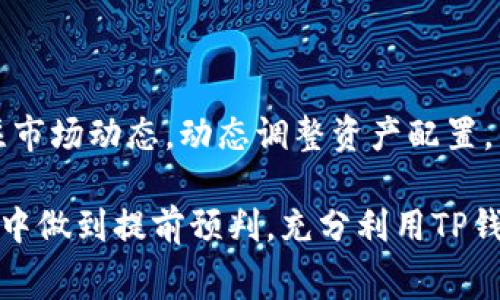   TP钱包转账手续费详解：如何更省钱？ / 
 guanjianci TP钱包, 转账手续费, 加密货币, 钱包使用技巧, 交易费用 /guanjianci 

随着区块链技术的发展，加密货币在我们的日常生活中越来越普及，TP钱包作为一种广泛使用的数字钱包，其转账手续费问题成为了用户最关注的焦点之一。了解TP钱包的转账手续费，不仅能帮助用户降低成本，还能对加密货币的理财及投资决策起到积极的指导作用。

一、什么是TP钱包？

TP钱包是一款功能丰富的数字钱包，主要用于存储和管理加密货币。它允许用户在区块链网络上进行加密货币的发送、接收和交易。在数字货币日益普及的今天，TP钱包为用户提供了便捷的服务，以适应用户在不同场景下的需求。

TP钱包支持多种加密货币，包括但不限于以太坊、比特币、USDT等，能够满足大多数用户的需求。而且TP钱包通常采用多层安全措施，如私钥存储、面部识别、指纹识别等，提升了用户资金的安全性。

二、TP钱包的转账手续费如何计算？

TP钱包的转账手续费通常和区块链网络的拥堵程度、交易的复杂性以及用户自己设置的手续费有关。在不同的区块链网络上，手续费的计算方式可能有所不同。

例如，在以太坊网络上，转账手续费由“Gas Fee”组成，用户需要设置愿意支付的Gas价格。当区块链网络繁忙时，Gas价格会相应提高，从而导致手续费上涨。而在比特币网络中，手续费则是根据交易体积和网络的交易量动态变化，这会影响到用户的支付。

用户在TP钱包中发起转账时，系统一般会自动推荐一个适中的手续费，用户可以根据自己的需求进行调整。例如，用户可以选择支付更高的手续费以加快其交易确认时间，或是选择更低的手续费以减少成本，但同时也可能面临交易确认时间延长的风险。

三、如何降低TP钱包的转账手续费？

1. 选择合适的时间转账：在区块链网络比较冷清的时候，比如周末或是晚上，手续费通常会较低。例如，在网络繁忙的情况下，很多用户都在进行交易，这时Gas价格会被推高。

2. 自定义手续费：用户在转账时可以选择自己自定义手续费的金额。对于一些不着急确认的交易，可以选择低一些的手续费，反之则提高手续费。

3. 在合适的网络中进行转账：不同的区块链网络手续费差别较大。有些网络在某个特定时间段手续费较低，用户可以尝试将加密货币转换为手续费较低的网络进行转账。

4. 使用交易所进行转账：某些交易所提供内部转账服务，用户可以在平台内部转账，不需要支付区块链的转账手续费。

5. 参与手续费分摊计划：某些钱包或者平台会提供手续费分摊的活动，用户可以通过参与活动来实现手续费的节省。

四、TP钱包转账手续费的影响因素

1. 网络拥堵程度：随着区块链的使用增长，网络的拥堵程度会直接影响手续费的高低。一旦网络拥堵，手续费自然会上涨。

2. 交易的复杂性：一般情况下，多输入和输出的交易相较于简单转账而言，会消耗更多的计算资源，从而导致手续费的提高。

3. 用户设置的Gas Price：用户在进行以太坊转账时，可以根据自己的需求设置Gas Price，价格越高，交易确认的优先级越高。

4. 交易所的优惠政策：某些交易所会推出手续费减免活动，使用这类交易所进行转账可能会更为划算。

5. 使用的网络：不同类型的区块链网络，转账手续费差异明显，如我们在交易过程中可以选择手续费较低的链来节省成本。

五、可能相关的问题

1. TP钱包和其他钱包的手续费比较如何？

在众多数字钱包中，TP钱包的手续费在可接受范围内，但和钱包外部转账相比较很有可能因为自身网络条件而波动。比如说，MetaMask钱包因其Gas费用而广泛被讨论，极其适合小额支付的用户选择其他费用更低的网络转账会更加划算。

2. TP钱包的安全性如何保证？

TP钱包注重用户资金的安全性，采用了多重安全措施。其中重要措施之一是对私钥的加密和存储。用户私钥不会上传至任何第三方服务器，所有交易都在本地签名并发送，有效降低被盗风险。此外，TP钱包也支持生物识别等方式，确保只有用户本人才能访问钱包。

3. 值得信赖的加密交易所如何选择？

选择一个值得信赖的加密交易所，需要关注多个指标，如该平台的安全性、流动性、手续费、用户口碑等。可以通过查阅使用者的评论，观察平台长时间运行的安全记录等来做出更加理性的判断。对于首选平台，建议选择知名度高、服务在业界得到认可的交易所。

4. 加密货币的投资前景到底如何？

加密货币市场的变化无常，投资前景无法精准预测。虽然当前市场环境复杂，但不少分析师表示，随着更多传统金融机构逐渐接受数字货币，加密货币未来仍有巨大的市场潜力。不过，投资者需保持理性，切忌盲目追捧，合理规划自己的投资策略。

5. 如何有效地进行加密资产管理？

有效的加密资产管理需要建立一个科学的资产组合，遵循分散投资的原则，将资产分布在多个项目上。另外，要时常关注市场动态，动态调整资产配置。同时，切勿盲目跟风，根据自己的风险承受能力选择合适的资产类型。

总体而言，TP钱包的转账手续费问题是加密货币用户关注的重要方面。通过了解和掌握相关知识，用户能够在实际使用中做到提前预判，充分利用TP钱包的各种功能，降低不必要的支出，实现更高效的资产管理。