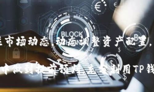   TP钱包转账手续费详解：如何更省钱？ / 
 guanjianci TP钱包, 转账手续费, 加密货币, 钱包使用技巧, 交易费用 /guanjianci 

随着区块链技术的发展，加密货币在我们的日常生活中越来越普及，TP钱包作为一种广泛使用的数字钱包，其转账手续费问题成为了用户最关注的焦点之一。了解TP钱包的转账手续费，不仅能帮助用户降低成本，还能对加密货币的理财及投资决策起到积极的指导作用。

一、什么是TP钱包？

TP钱包是一款功能丰富的数字钱包，主要用于存储和管理加密货币。它允许用户在区块链网络上进行加密货币的发送、接收和交易。在数字货币日益普及的今天，TP钱包为用户提供了便捷的服务，以适应用户在不同场景下的需求。

TP钱包支持多种加密货币，包括但不限于以太坊、比特币、USDT等，能够满足大多数用户的需求。而且TP钱包通常采用多层安全措施，如私钥存储、面部识别、指纹识别等，提升了用户资金的安全性。

二、TP钱包的转账手续费如何计算？

TP钱包的转账手续费通常和区块链网络的拥堵程度、交易的复杂性以及用户自己设置的手续费有关。在不同的区块链网络上，手续费的计算方式可能有所不同。

例如，在以太坊网络上，转账手续费由“Gas Fee”组成，用户需要设置愿意支付的Gas价格。当区块链网络繁忙时，Gas价格会相应提高，从而导致手续费上涨。而在比特币网络中，手续费则是根据交易体积和网络的交易量动态变化，这会影响到用户的支付。

用户在TP钱包中发起转账时，系统一般会自动推荐一个适中的手续费，用户可以根据自己的需求进行调整。例如，用户可以选择支付更高的手续费以加快其交易确认时间，或是选择更低的手续费以减少成本，但同时也可能面临交易确认时间延长的风险。

三、如何降低TP钱包的转账手续费？

1. 选择合适的时间转账：在区块链网络比较冷清的时候，比如周末或是晚上，手续费通常会较低。例如，在网络繁忙的情况下，很多用户都在进行交易，这时Gas价格会被推高。

2. 自定义手续费：用户在转账时可以选择自己自定义手续费的金额。对于一些不着急确认的交易，可以选择低一些的手续费，反之则提高手续费。

3. 在合适的网络中进行转账：不同的区块链网络手续费差别较大。有些网络在某个特定时间段手续费较低，用户可以尝试将加密货币转换为手续费较低的网络进行转账。

4. 使用交易所进行转账：某些交易所提供内部转账服务，用户可以在平台内部转账，不需要支付区块链的转账手续费。

5. 参与手续费分摊计划：某些钱包或者平台会提供手续费分摊的活动，用户可以通过参与活动来实现手续费的节省。

四、TP钱包转账手续费的影响因素

1. 网络拥堵程度：随着区块链的使用增长，网络的拥堵程度会直接影响手续费的高低。一旦网络拥堵，手续费自然会上涨。

2. 交易的复杂性：一般情况下，多输入和输出的交易相较于简单转账而言，会消耗更多的计算资源，从而导致手续费的提高。

3. 用户设置的Gas Price：用户在进行以太坊转账时，可以根据自己的需求设置Gas Price，价格越高，交易确认的优先级越高。

4. 交易所的优惠政策：某些交易所会推出手续费减免活动，使用这类交易所进行转账可能会更为划算。

5. 使用的网络：不同类型的区块链网络，转账手续费差异明显，如我们在交易过程中可以选择手续费较低的链来节省成本。

五、可能相关的问题

1. TP钱包和其他钱包的手续费比较如何？

在众多数字钱包中，TP钱包的手续费在可接受范围内，但和钱包外部转账相比较很有可能因为自身网络条件而波动。比如说，MetaMask钱包因其Gas费用而广泛被讨论，极其适合小额支付的用户选择其他费用更低的网络转账会更加划算。

2. TP钱包的安全性如何保证？

TP钱包注重用户资金的安全性，采用了多重安全措施。其中重要措施之一是对私钥的加密和存储。用户私钥不会上传至任何第三方服务器，所有交易都在本地签名并发送，有效降低被盗风险。此外，TP钱包也支持生物识别等方式，确保只有用户本人才能访问钱包。

3. 值得信赖的加密交易所如何选择？

选择一个值得信赖的加密交易所，需要关注多个指标，如该平台的安全性、流动性、手续费、用户口碑等。可以通过查阅使用者的评论，观察平台长时间运行的安全记录等来做出更加理性的判断。对于首选平台，建议选择知名度高、服务在业界得到认可的交易所。

4. 加密货币的投资前景到底如何？

加密货币市场的变化无常，投资前景无法精准预测。虽然当前市场环境复杂，但不少分析师表示，随着更多传统金融机构逐渐接受数字货币，加密货币未来仍有巨大的市场潜力。不过，投资者需保持理性，切忌盲目追捧，合理规划自己的投资策略。

5. 如何有效地进行加密资产管理？

有效的加密资产管理需要建立一个科学的资产组合，遵循分散投资的原则，将资产分布在多个项目上。另外，要时常关注市场动态，动态调整资产配置。同时，切勿盲目跟风，根据自己的风险承受能力选择合适的资产类型。

总体而言，TP钱包的转账手续费问题是加密货币用户关注的重要方面。通过了解和掌握相关知识，用户能够在实际使用中做到提前预判，充分利用TP钱包的各种功能，降低不必要的支出，实现更高效的资产管理。