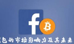 探究TP钱包的市场影响力及