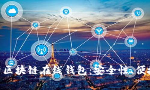 baioti全面解析区块链在线钱包：安全性、便捷性与使用技巧
