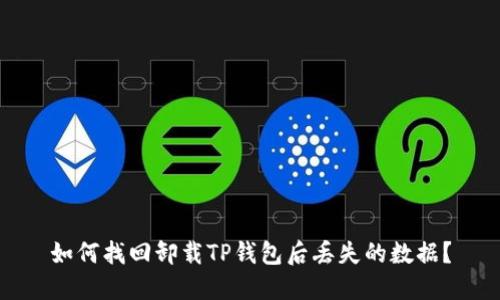 如何找回卸载TP钱包后丢失的数据？