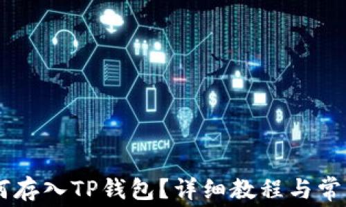 
Doge币如何存入TP钱包？详细教程与常见问题解析