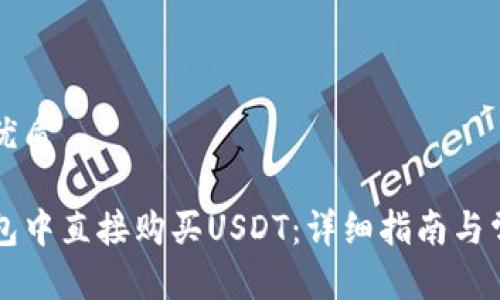 思考一个的优质

如何在TP钱包中直接购买USDT：详细指南与常见问题解析