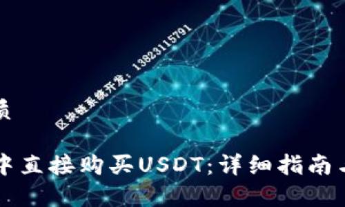 思考一个的优质

如何在TP钱包中直接购买USDT：详细指南与常见问题解析