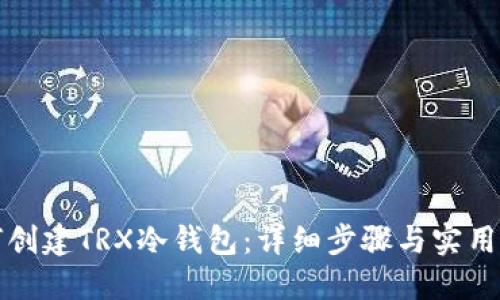 如何创建TRX冷钱包：详细步骤与实用指南
