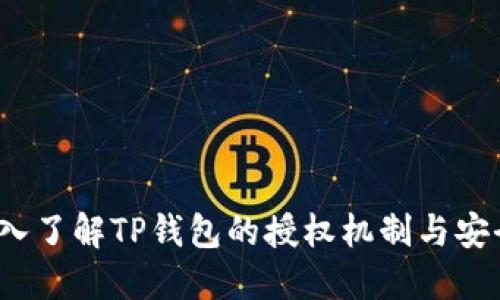  深入了解TP钱包的授权机制与安全性