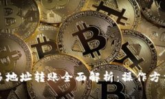 TP钱包一对多地址转账全面