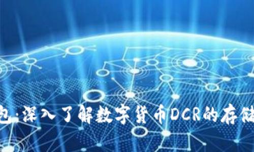 DCR钱包：深入了解数字货币DCR的存储与管理