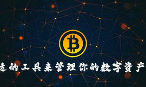 币Coin App：数字货币投资与管理的最佳选择

数字货币, 加密货币, 投资, 币Coin App, 资产管理/guanjianci

币Coin App的基本介绍

币Coin App是一款专为数字货币交易和管理而设计的手机应用程序。从成立之初，它就致力于为用户提供一个安全、高效、便捷的区块链资产管理工具。随着区块链技术的逐渐成熟和普及，越来越多的人愿意投入数字货币市场，币Coin App正是在这样的背景下应运而生。它不仅支持多种主流数字货币的交易，还具备丰富的交易分析工具，帮助用户进行投资决策。

在币Coin App中，用户可以轻松实现数字资产的买卖、存储和转账，平台内置的功能使得用户可以安全地存储他们的数字货币。此外，币Coin App还提供实时的市场资讯，用户能够随时了解各种数字货币的行情变动，大大提升了投资的灵活性和便捷性。

币Coin App的主要功能

币Coin App的功能丰富，几乎涵盖了用户在数字货币投资过程中可能遇到的各种需求。从基础的交易功能到复杂的市场分析工具，币Coin App都能提供完美的解决方案。

1. 交易功能

币Coin App通过其友好且直观的界面，使得用户能够迅速找到自己想要的交易工具。用户只需选择想要交易的数字货币类型，输入交易数量和价格，便可以轻松完成买入或卖出的操作。平台支持多种交易模式，包括市场订单、限价单等，满足不同用户的需求。

2. 服务

安全性是任何数字货币应用程序必须考虑的核心因素。币Coin App提供多层次的安全保障，包括加密服务，为用户提供安全存储。同时，用户可以通过设置二级验证等方式来进一步保障其资产安全。这些安全功能确保了用户的资金不易遭到黑客攻击或者意外损失。

3. 市场资讯与实时数据

币Coin App内置的市场资讯功能，让用户能够实时获取全球各大交易所的数字货币行情，包括交易量、价格变动等信息。结合数据分析，用户可以及时把握市场趋势，从而做出更加科学合理的投资决策。应用内还会提供专家的市场分析和趋势预测，助力用户做出明智的选择。

4. 投资组合管理

币Coin App还提供投资组合管理功能，用户可以随时查看自己的各类资产配置情况。这种可视化的方式让用户能够直观理解自己的投资分布，及时调整投资策略。通过多维度的数据分析，用户可以有效监视不同数字货币的表现，投资组合。

5. 社区互动与支持

币Coin App鼓励用户之间的互动和信息分享。平台内设有社区功能，用户可以在其中参与讨论、分享经验和建议。通过这种社区互动，用户能够获得更多的市场洞察，增加对投资的了解和认知。此外，币Coin App还提供24小时客服支持，为用户在使用过程中遇到的问题提供及时的帮助。

币Coin App的优势

币Coin App凭借多年的发展，已经成为许多用户的首选数字货币管理工具，其优点如下：

strong1. 用户友好的界面：/strong无论是新手还是有经验的交易者，币Coin App的设计都使得用户能够迅速上手，流畅的操作体验让用户不会因为复杂的操作步骤而感到困扰。

strong2. 强大的安全措施：/strong币Coin App深知数字货币安全的重要性，因此在安全上采取了多种措施，包括数据加密、双重身份验证等，让用户可以放心持有和交易数字货币。

strong3. 全面的市场数据：/strong提供实时的市场数据与新闻，方便用户随时掌握市场动态，做出更具前瞻性的投资决策。

币Coin App的应用场景

币Coin App不仅适合个人投资者，还可以应用于多种不同的场景：

strong1. 个人投资：/strong不少个人用户使用币Coin App进行日常的数字货币交易，通过对市场的把控，实现资产增值。

strong2. 学习培训：/strong对于想学习区块链和数字货币的初学者，可以借助币Coin App的平台了解市场基本知识，并通过实践提高投资技巧。

strong3. 社区互动：/strong币Coin App在社区互动上的性能让用户可以与其他投资者分享观点，相互学习，形成良好的学习氛围。

常见问题解答

关于币Coin App，用户在使用过程中可能会遇到一些共性问题。以下是五个最常见的问题及其详细解答：

问题一：如何注册和登录币Coin App？

首先非常简单，下载币Coin App后，通过手机确认注册。进入主界面后，点击“注册”，用户需要输入邮箱或手机号、设置密码等基本信息。接下来，系统会向注册邮箱或手机号发送一条验证码，用户只需输入这个验证码即可完成注册。

注册完成后，用户可以使用相同的邮箱或手机号及密码登录。如果用户忘记密码，币Coin App提供了找回密码的功能，用户只需要点击“忘记密码”，输入注册时的邮箱信息，按照提示操作即可重置密码。

问题二：币Coin App的安全性如何？

币Coin App将用户的安全放在第一位，采取多重安全保护措施。所有用户数据和交易信息都经过高强度加密，采用先进的加密技术来保障资金安全。同时，应用中也增加了双重身份验证用户可根据自己的需求设置。这样的设计大大降低了黑客攻击的风险，用户可以放心进行交易。

除了技术手段，币Coin App还致力于用户隐私的保护，所有个人信息都将严格保密，不会泄露给任何第三方。这一系列的安全措施为用户的资金和信息提供了强有力的保障。

问题三：币Coin App支持哪些数字货币交易？

币Coin App支持多种主流数字货币的交易，包括比特币、以太坊、瑞波币等。在支持的数字货币上，与市场需求紧密联系。用户在应用中可以随时查看当前支持的资产，亦能快速完成兑换和交易。

此外，币Coin App也会根据市场趋势和用户需求，随时更新和增加新的数字货币选择，以提供更多的交易机会。无论是老牌币种还是新兴数字资产，用户都能在这里找到适合自己的投资选择。

问题四：如何提高交易成功率？

要提高交易成功率，首先用户需要深入了解市场。币Coin App提供的实时市场资讯和历史数据分析是一个很好的资源，用户可通过这些信息来把握市场动向。此外，利用币Coin App中提供的投资组合管理工具，用户能够实时监控自己的资金流动和市场变化，从而及时调整投资策略。

用户还可以加入币Coin App的社区，向其他投资者学习经验，分享成功的交易案例，甚至是请教如何应对市场的波动，从而进一步提高自身的投资技巧和交易成功率.

问题五：币Coin App的手续费标准是怎样的？

币Coin App的手续费标准主要依据交易对和市场条件而定。一般来说，买入和卖出的手续费是在交易量上进行计算，并且手续费收取方式也有所不同。用户可以在交易之前查看手续费详情，了解具体费用。同时，币Coin App也提供了多种费率优惠，鼓励用户多做交易。

在应用内，用户可以轻松查看到自己的交易记录和相应的手续费，通过对比不同交易的费用，用户可以更好地分析投资回报与风险，最终实现更高的资产增值。

总结

币Coin App以其强大的功能、良好的安全性及用户友好的界面，为数字货币投资者提供了一站式服务。无论你是刚入门的新人，还是有经验的老手，都能在这里找到合适的工具来管理你的数字资产。通过实时市场数据、全面的交易功能及优秀的社区互动，币Coin App将为每位用户的投资决策保驾护航，让投资变得更轻松、更有保障。