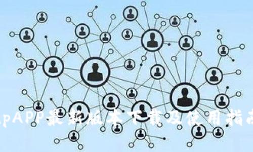 tpAPP最新版本下载及使用指南