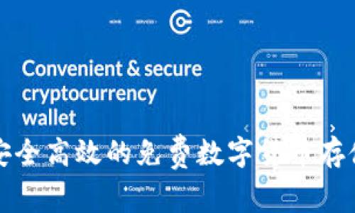 Coinomi：安全高效的免费数字货币存储解决方案