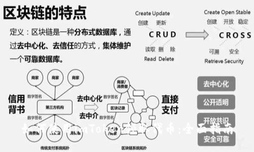 如何使用imToken领取代币：全面指南