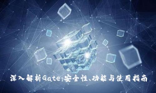 深入解析Gate：安全性、功能与使用指南
