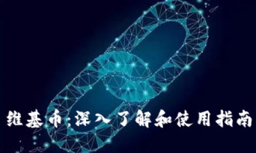 维基币：深入了解和使用指南