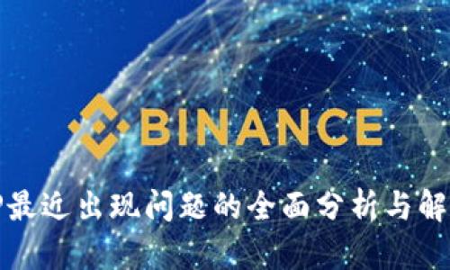 TP最近出现问题的全面分析与解读