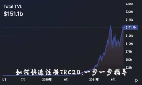 如何快速注册TRC20：一步一步指导