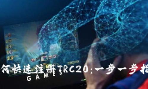 如何快速注册TRC20：一步一步指导