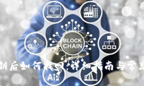 TP忘记私钥后如何找回：详细指南与常见问题解答