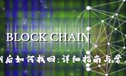 TP忘记私钥后如何找回：详细指南与常见问题解答