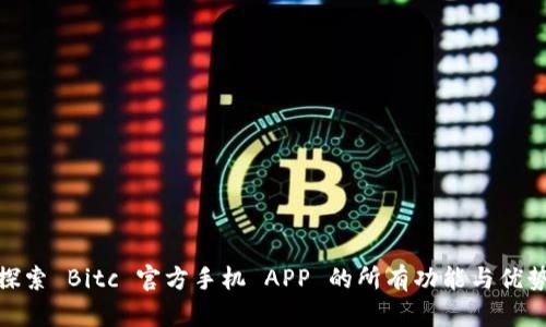 探索 Bitc 官方手机 APP 的所有功能与优势