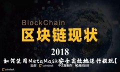 如何使用MetaMask安全高效地