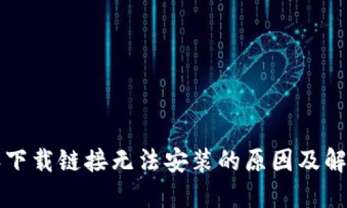 比特派下载链接无法安装的原因及解决方案