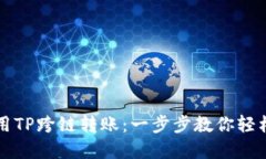 如何用TP跨链转账：一步步