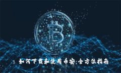 : 如何下载和使用币安：全