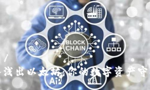 論壇/論壇
深入浅出以太坊：你的数字资产守护者