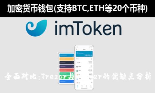 全面对比：Trezor与Ledger的优缺点分析