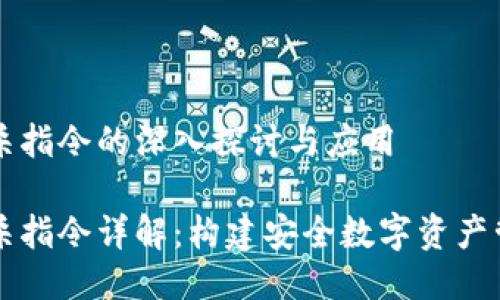 黑币绝杀指令的深入探讨与应用

黑币绝杀指令详解：构建安全数字资产管理策略