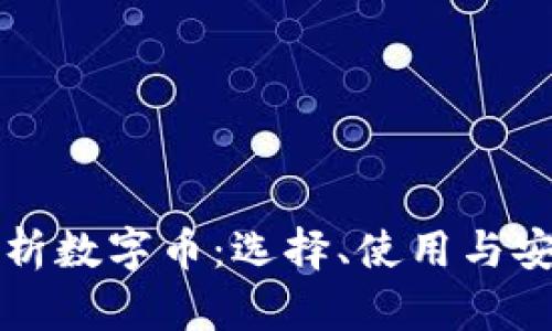 全面解析数字币：选择、使用与安全指南