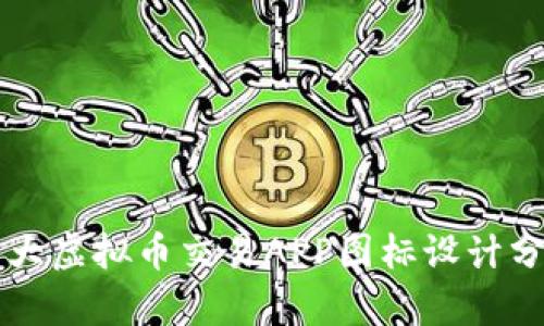 十大虚拟币交易APP图标设计分析