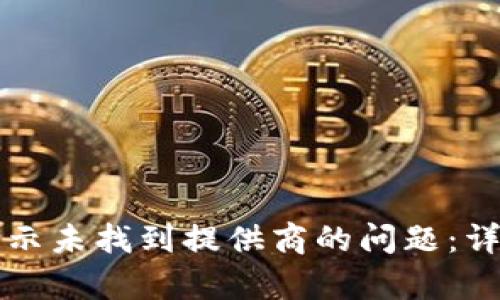 解决tp连接显示未找到提供商的问题：详解与解决方案