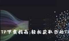 苹果TP下载指南：轻松获取