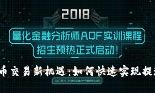 派币交易新机遇：如何快速实现提现？