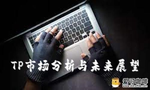 TP市场分析与未来展望