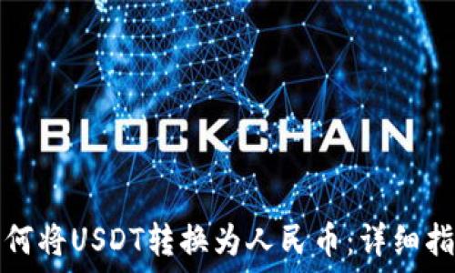   
如何将USDT转换为人民币：详细指南