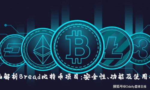 全面解析Bread比特币项目：安全性、功能及使用指南