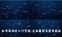 如何成功进入TP市场：全面