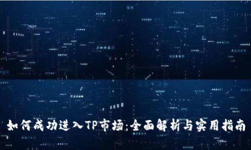 如何成功进入TP市场：全面解析与实用指南