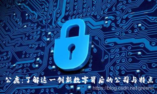 公鹿：了解这一创新数字背后的公司与特点