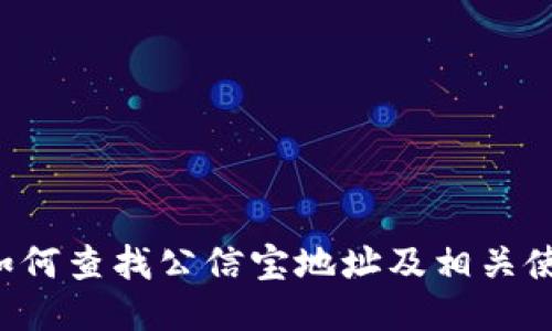 jiaoti如何查找公信宝地址及相关使用指南